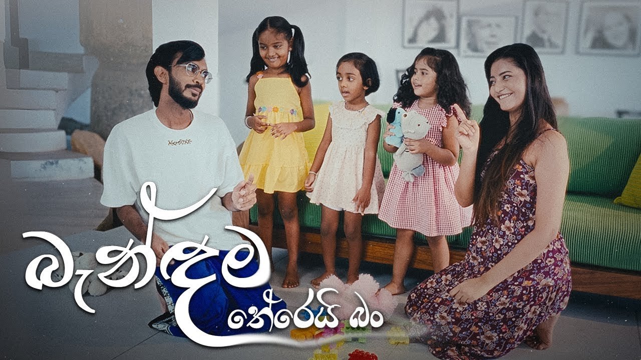Gajindu Fonseka – Bandama Therei Ban බැන්ඳම තේරෙයි බන්(Official Music Video) Gajindu Fonseka – Bandama Therei Ban බැන්ඳම තේරෙයි බන්(Official Music Video)
