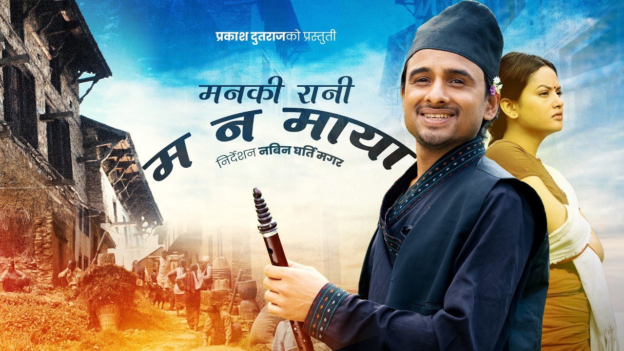 Manamaya मनमाया – Prakash Dutraj | Melina Rai | Prashamsha Rayamajhi | New Nepali Song Manamaya मनमाया – Prakash Dutraj | Melina Rai | Prashamsha Rayamajhi | New Nepali Song
